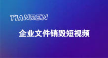 广东企业文档销毁短视频