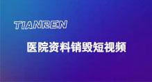 广东资料文件销毁短视频