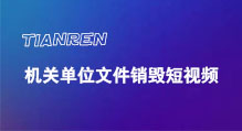 广东涉密文件销毁短视频