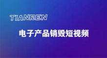 广东电子产品销毁短视频