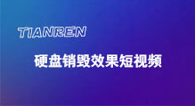 广东硬盘销毁效果短视频